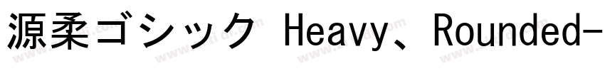 源柔ゴシック Heavy、Rounded字体转换